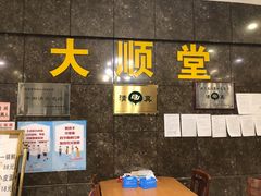 -大顺堂食府(牛街店)