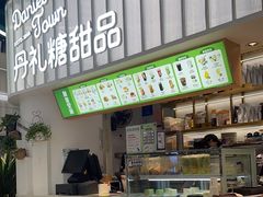 -丹礼糖甜品