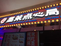 门面-墨茉点心局(国金街店)