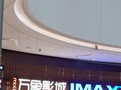 -万象影城(石家庄万象城IMAX激光店)