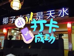 -龙泉人椰子鸡.糟粕醋.海南菜(三亚旗舰店)