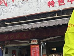 -漢味源老武汉热干面(瑞安街店)