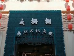 -北京前门大栅栏