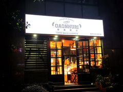 门面-GAONNURI加温努力(马场店)