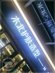 -木北护肤造型