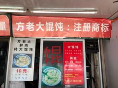 门面-方老大馄饨(抚宁巷店)