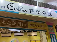 -柠檬车露(卖草地店)