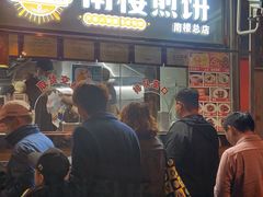门面-南楼煎饼(南楼总店)