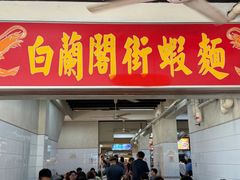 -白蘭閣街蝦麵