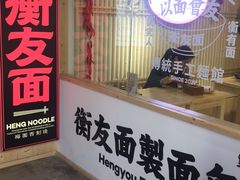 门面-衡哥肉铺