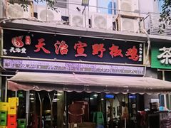 -天治宣·野椒鸡(龙头寺总店)