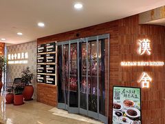 -漢舍中国菜馆(889广场店)