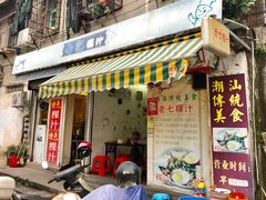 门面-长远七记