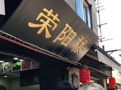 -荣阳楼(山塘街店)