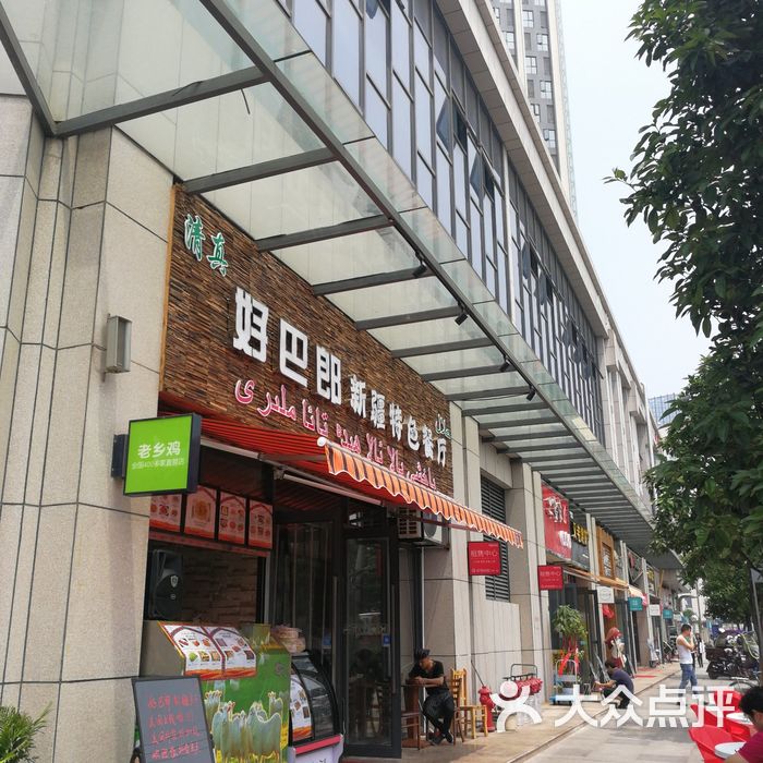 好巴郎新疆特色餐厅