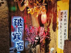 -破瓦寒窑·地摊烤羊排