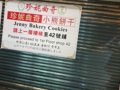 -珍妮曲奇聪明小熊(尖沙咀店)