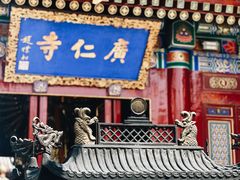 -西安市广仁寺