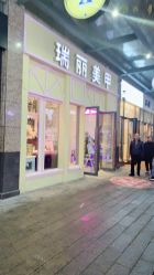 -RL Nail·瑞丽美甲美睫品牌原创店