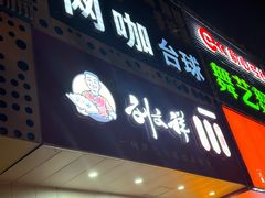-刘文祥麻辣烫(清河毛纺路店)