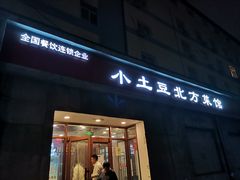 门面-小土豆北方菜馆(文慧园店)
