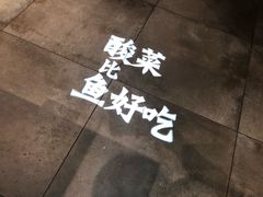 -太二酸菜鱼(深圳布吉万象汇店)