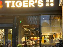-TIGERS老虎西餐(亦庄店)