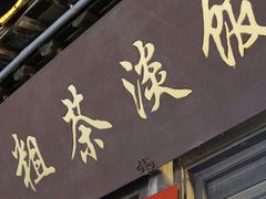 门面-粗茶淡饭(东关街店)