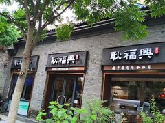 -耿福兴(半边街店)
