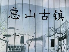 -惠山古镇·寄畅园