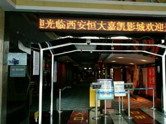 -嘉凯影城(西安恒大城店)