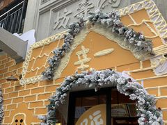 -辛一·铜锣烧(鸿寿坊店)