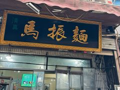 -马振面(小皮院店)