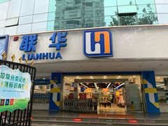 -联华超市(新闸路店)