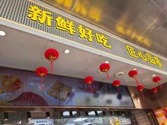 -鲍师傅糕点(江苏路店)