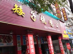 门面-高子烧鸡公(五里堆路店)
