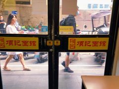 -项记面馆(明瓦廊店)