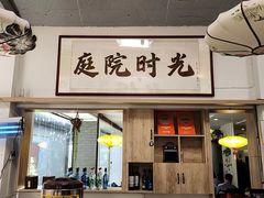-庭院·冰煮羊·铜锅涮肉(西单店)