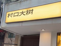 -村口大树(长乐路店)