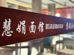 -慧娟面馆·餐厅(望江路店)