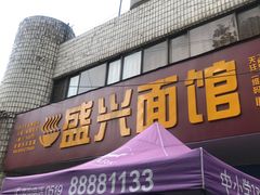 门面-盛兴面馆(真儒大厦店)