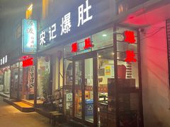 -宋记爆肚(酒仙桥店)