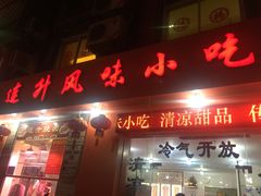 -南宁市连升风味小吃店