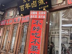 -六爷门框百年卤煮