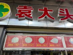 门面-袁大头包子(光华路店)
