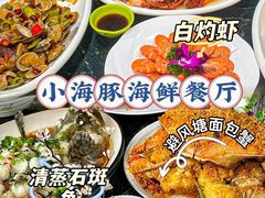 -小海豚•老字号海鲜餐厅(天涯店)