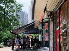 -李易面馆(树木岭店)
