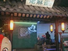 门面-佬麻雀·新湘菜(珠海金发购物中心店)