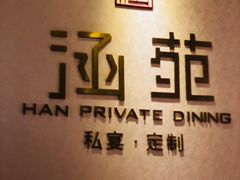 -涵苑私宴定制(外滩店)