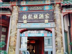 -梅龙镇酒家(南京西路总店)